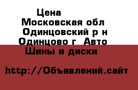  Dunlop inside      . › Цена ­ 1 000 - Московская обл., Одинцовский р-н, Одинцово г. Авто » Шины и диски   